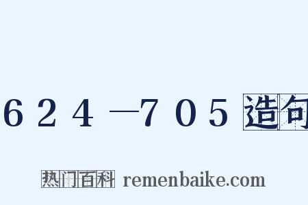 624—705造句是什么意思的图片